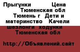 Прыгунки  jetem › Цена ­ 2 000 - Тюменская обл., Тюмень г. Дети и материнство » Качели, шезлонги, ходунки   . Тюменская обл.